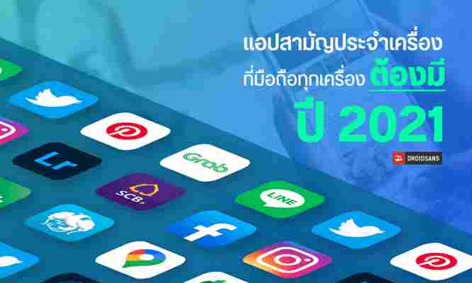 รวมแอปพลิเคชั่นสามัญประจำเครื่อง ที่ควรมีติดมือถือเอาไว้ [อัปเดท 2021]