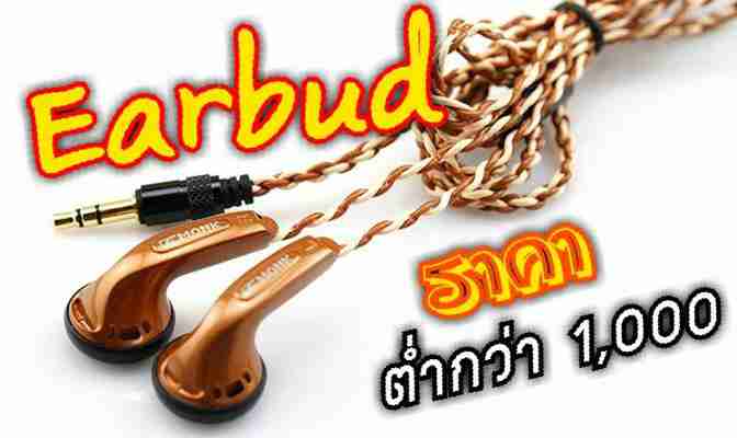 แนะนำ : หูฟัง Earbud ที่ราคาต่ำกว่า 1000 ลงมาแต่พลังเสียงไม่ธรรมดา