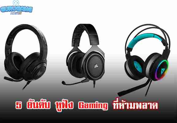 5 อันดับ หูฟัง Gaming รุ่นใหนดีรุ่นใหนเด็ดมานี่เรามีคำตอบ