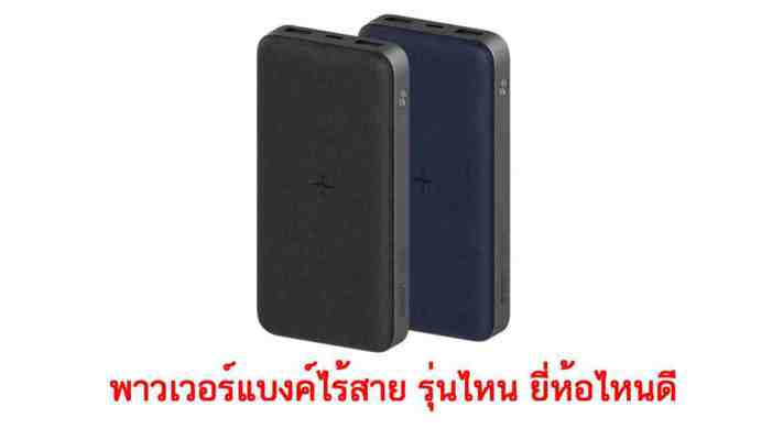 พาวเวอร์แบงค์ไร้สาย รุ่นไหน ยี่ห้อไหนดี