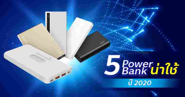 แนะนำ 5 Power Bank 2020 ราคาถูก มียี่ห้อไหนน่าใช้บ้าง ?