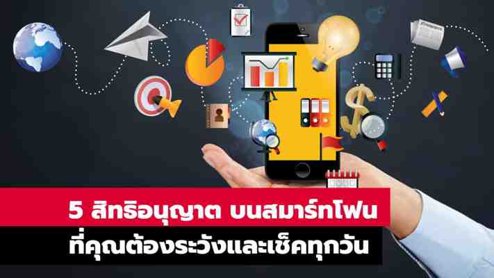 5 สิทธิอนุญาต (app permission) บนสมาร์ทโฟน ที่ต้องระวังเช็คทุกวัน ป้องกันข้อมูลส่วนตัวถูกขโมย - iT24Hrs