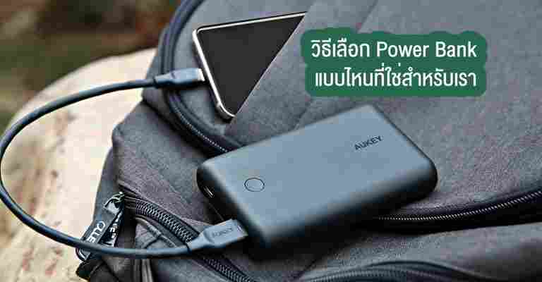 วิธีเลือกซื้อ Power Bank พาวเวอร์แบงค์ เลือกยังไง ยี่ห้อไหนดี