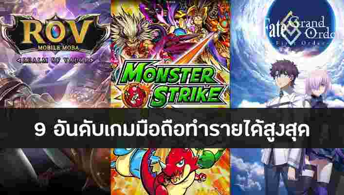 9 อันดับเกมมือถือทำรายได้สูงสุด