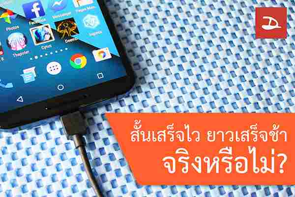 สั้นเสร็จไว ยาวเสร็จช้า จริงหรือไม่? ทดสอบสาย USB กับการชาร์จไฟ