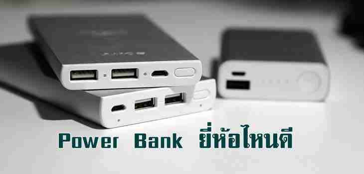 The best!! Power Bank 10 รุ่นยอดฮิต ดีที่สุดในเมืองไทย