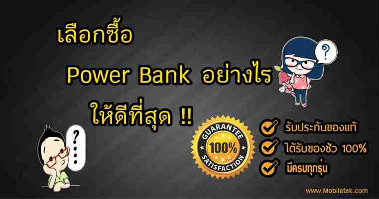 เลือกซื้อ Power Bank อย่างไรให้ดีสุด ?? เหมาะสม คุ้มค่า ปลอดภัยสุด ??